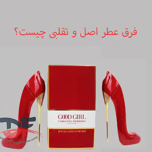 فرق عطر اصل و تقلبی چیست؟