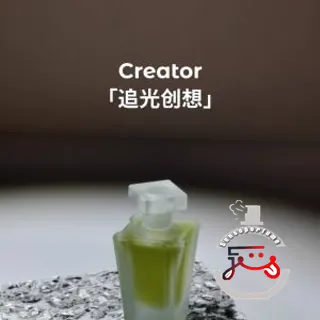 Creator 追光创想 Mobius Fragrances 莫比乌斯
