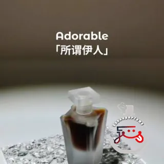 Adorable 所谓伊人 Mobius Fragrances 莫比乌斯
