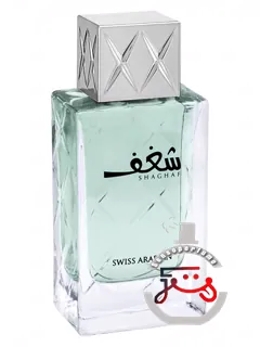 شغف من سوئیس عربیان | shaghaf men swiss arabian