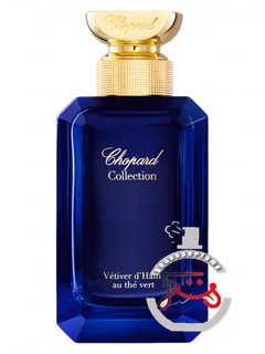 وتیور د هائیتی او ت ور شوپار | vetiver d'haiti au the vert chopard
