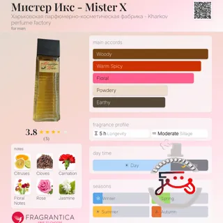 Мистер Икс - Mister X Харьковская парфюмерно-косметическая фабрика - Kharkov perfume factory