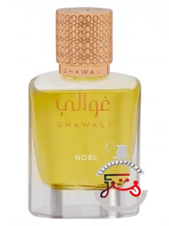 نوبل غوالی | nobl ghawali
