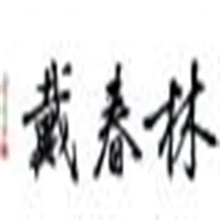 daichun lin 戴春林